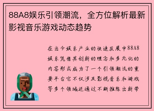88A8娱乐引领潮流，全方位解析最新影视音乐游戏动态趋势