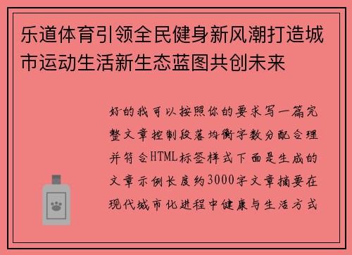 乐道体育引领全民健身新风潮打造城市运动生活新生态蓝图共创未来