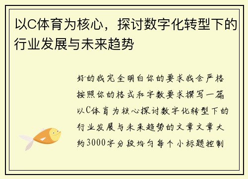 以C体育为核心，探讨数字化转型下的行业发展与未来趋势