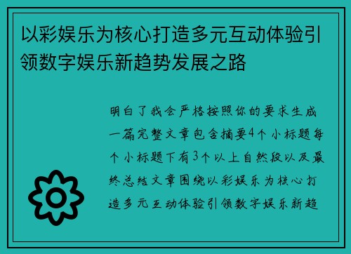 以彩娱乐为核心打造多元互动体验引领数字娱乐新趋势发展之路