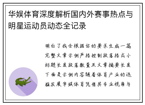 华娱体育深度解析国内外赛事热点与明星运动员动态全记录