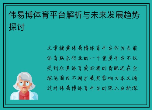 伟易博体育平台解析与未来发展趋势探讨