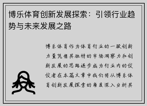 博乐体育创新发展探索：引领行业趋势与未来发展之路