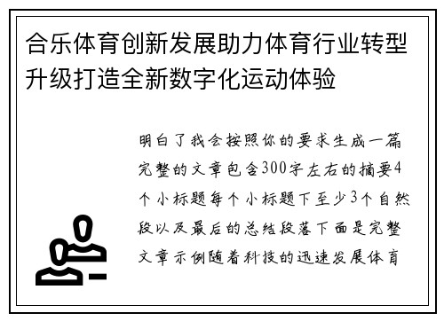 合乐体育创新发展助力体育行业转型升级打造全新数字化运动体验