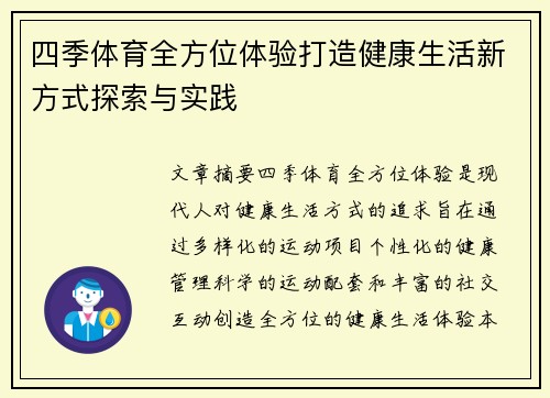 四季体育全方位体验打造健康生活新方式探索与实践