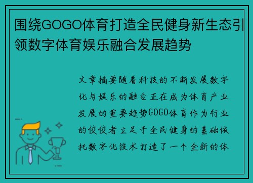 围绕GOGO体育打造全民健身新生态引领数字体育娱乐融合发展趋势