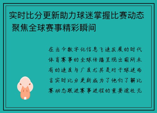 实时比分更新助力球迷掌握比赛动态 聚焦全球赛事精彩瞬间