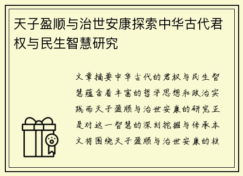 天子盈顺与治世安康探索中华古代君权与民生智慧研究