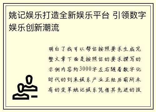 姚记娱乐打造全新娱乐平台 引领数字娱乐创新潮流