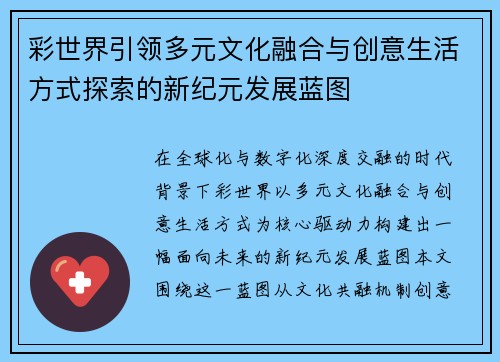 彩世界引领多元文化融合与创意生活方式探索的新纪元发展蓝图