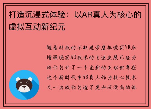 打造沉浸式体验：以AR真人为核心的虚拟互动新纪元