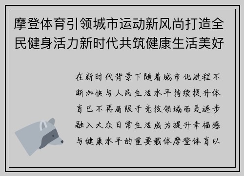 摩登体育引领城市运动新风尚打造全民健身活力新时代共筑健康生活美好未来