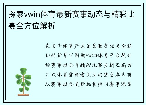 探索vwin体育最新赛事动态与精彩比赛全方位解析