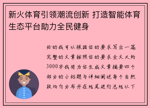 新火体育引领潮流创新 打造智能体育生态平台助力全民健身