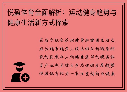 悦盈体育全面解析：运动健身趋势与健康生活新方式探索