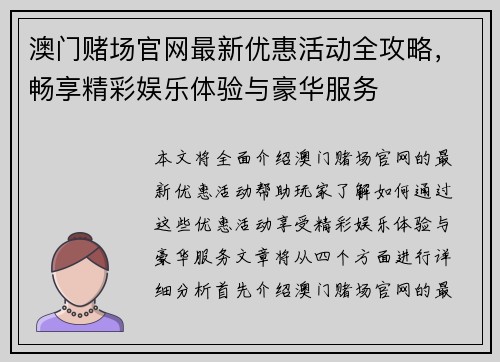澳门赌场官网最新优惠活动全攻略，畅享精彩娱乐体验与豪华服务