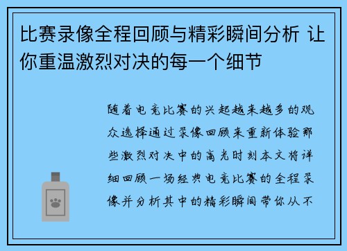 比赛录像全程回顾与精彩瞬间分析 让你重温激烈对决的每一个细节