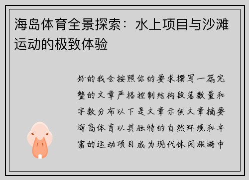 海岛体育全景探索：水上项目与沙滩运动的极致体验