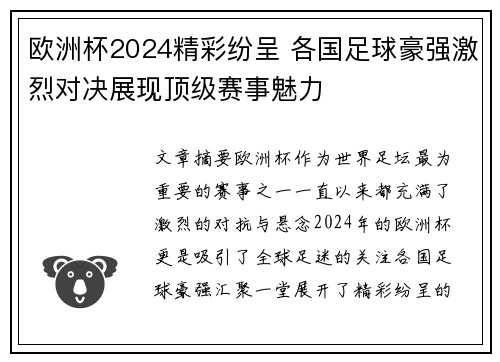 欧洲杯2024精彩纷呈 各国足球豪强激烈对决展现顶级赛事魅力