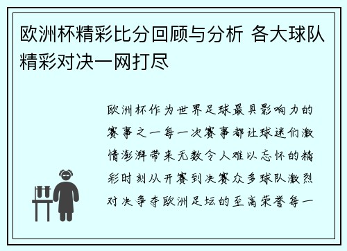 欧洲杯精彩比分回顾与分析 各大球队精彩对决一网打尽