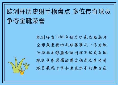 欧洲杯历史射手榜盘点 多位传奇球员争夺金靴荣誉