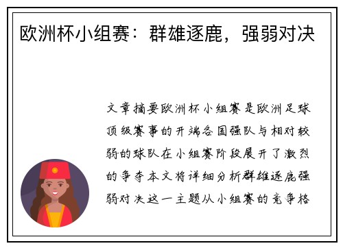 欧洲杯小组赛：群雄逐鹿，强弱对决