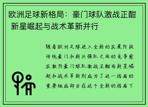 欧洲足球新格局：豪门球队激战正酣 新星崛起与战术革新并行