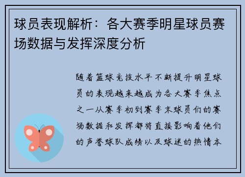 球员表现解析：各大赛季明星球员赛场数据与发挥深度分析