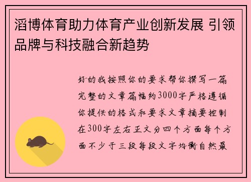 滔博体育助力体育产业创新发展 引领品牌与科技融合新趋势