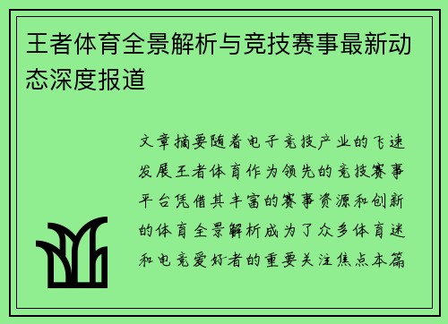 王者体育全景解析与竞技赛事最新动态深度报道