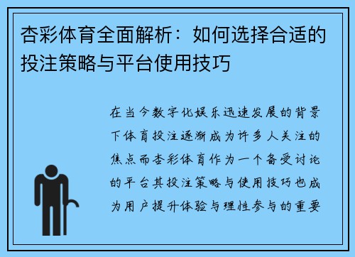 杏彩体育全面解析：如何选择合适的投注策略与平台使用技巧