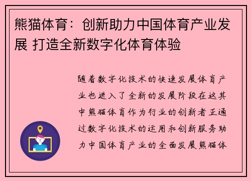 熊猫体育：创新助力中国体育产业发展 打造全新数字化体育体验