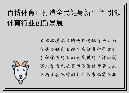 百博体育：打造全民健身新平台 引领体育行业创新发展