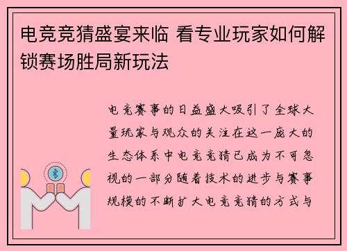 电竞竞猜盛宴来临 看专业玩家如何解锁赛场胜局新玩法