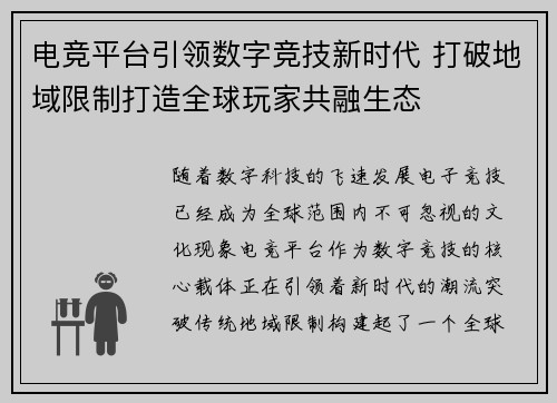 电竞平台引领数字竞技新时代 打破地域限制打造全球玩家共融生态