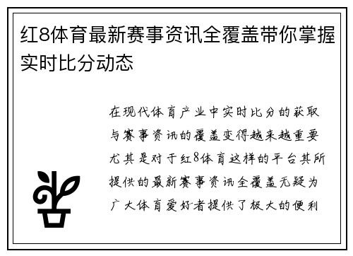红8体育最新赛事资讯全覆盖带你掌握实时比分动态