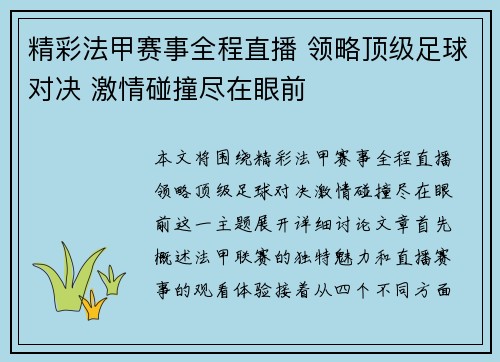 精彩法甲赛事全程直播 领略顶级足球对决 激情碰撞尽在眼前