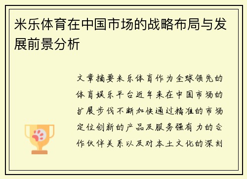 米乐体育在中国市场的战略布局与发展前景分析