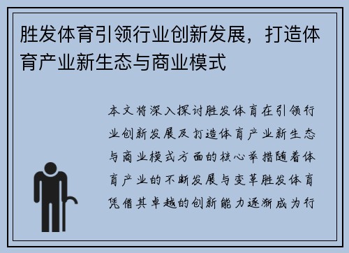 胜发体育引领行业创新发展，打造体育产业新生态与商业模式