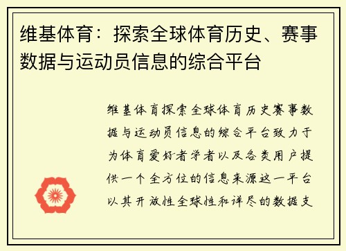 维基体育：探索全球体育历史、赛事数据与运动员信息的综合平台