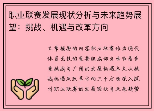 职业联赛发展现状分析与未来趋势展望：挑战、机遇与改革方向