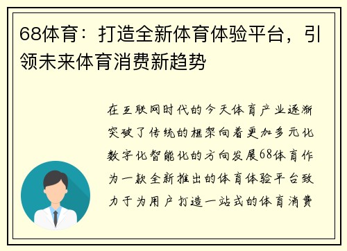 68体育：打造全新体育体验平台，引领未来体育消费新趋势