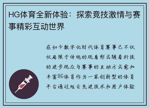 HG体育全新体验：探索竞技激情与赛事精彩互动世界