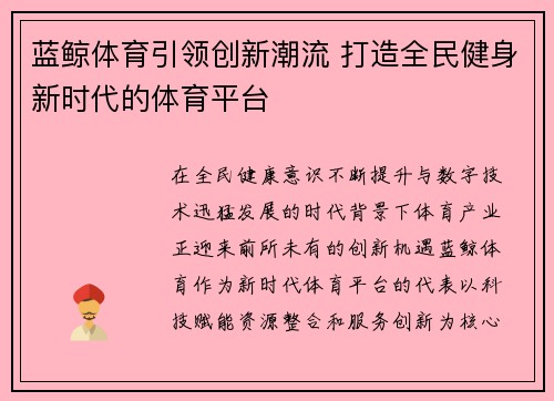 蓝鲸体育引领创新潮流 打造全民健身新时代的体育平台