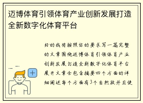 迈博体育引领体育产业创新发展打造全新数字化体育平台