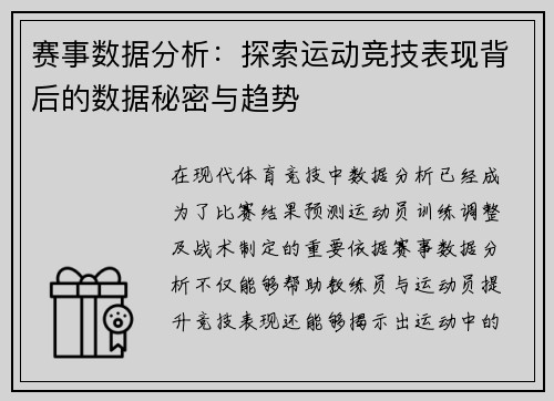 赛事数据分析：探索运动竞技表现背后的数据秘密与趋势
