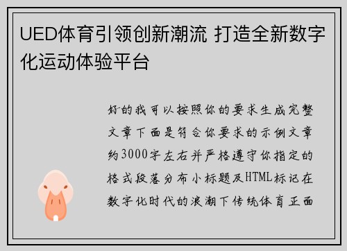 UED体育引领创新潮流 打造全新数字化运动体验平台