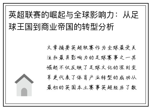 英超联赛的崛起与全球影响力：从足球王国到商业帝国的转型分析