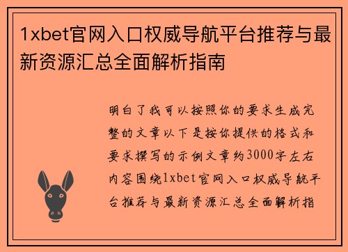 1xbet官网入口权威导航平台推荐与最新资源汇总全面解析指南