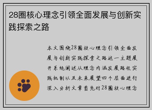 28圈核心理念引领全面发展与创新实践探索之路